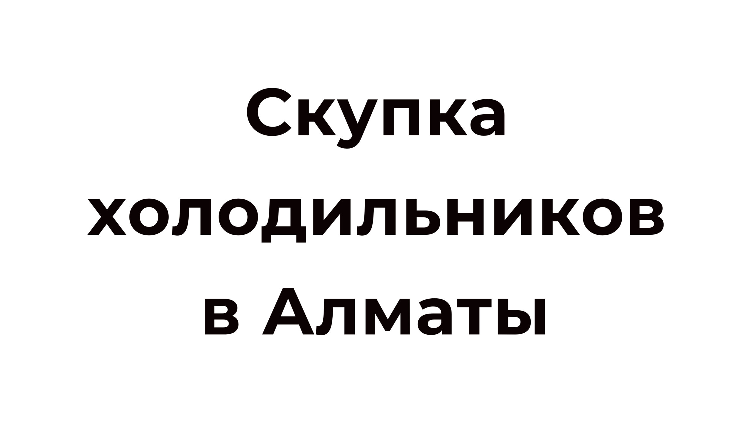 Скупка старого холодильника в Алматы